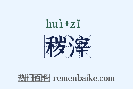秽滓是什么意思的图片